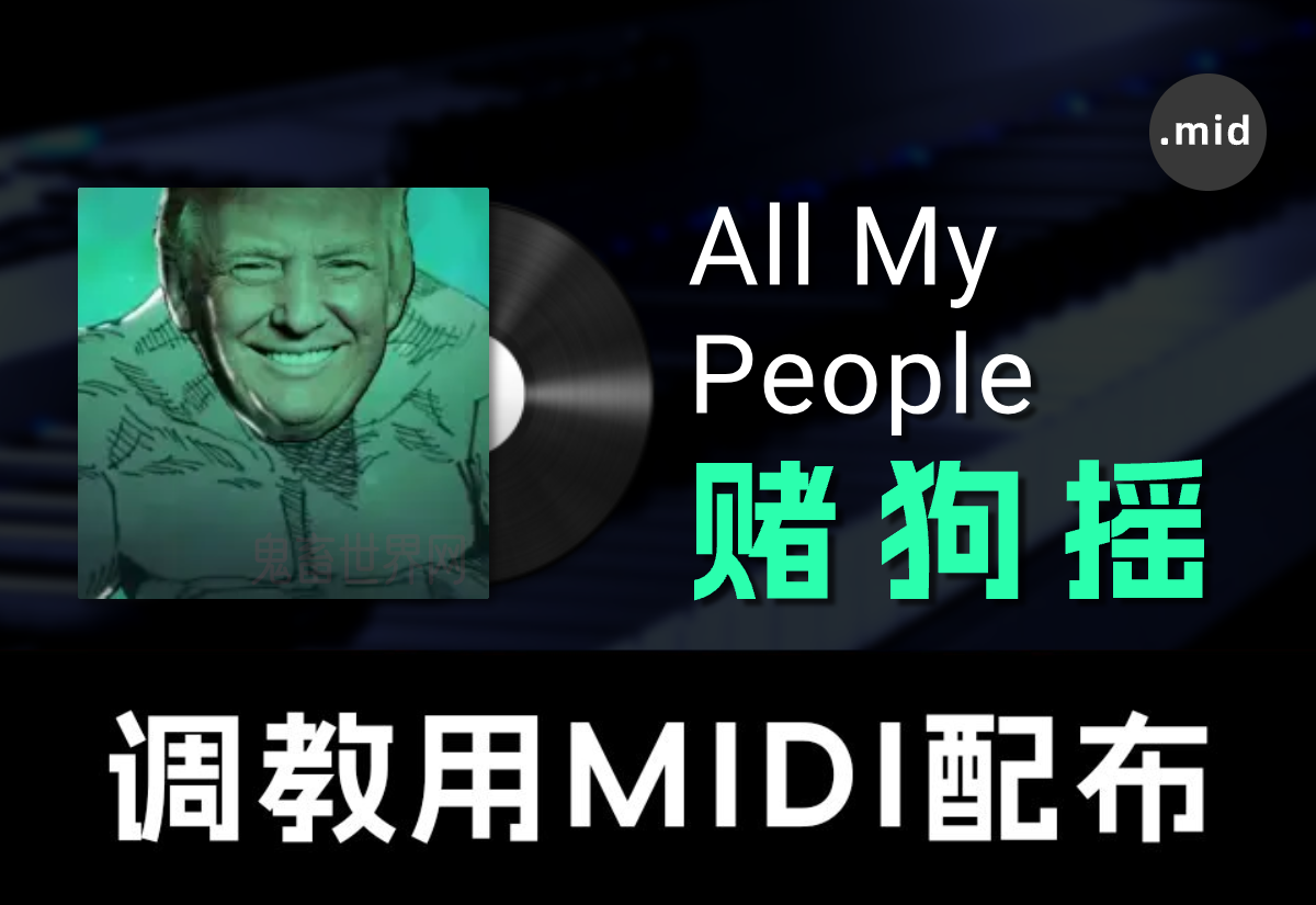 All My People 赌狗摇【调教用MIDI配布】-鬼畜世界网